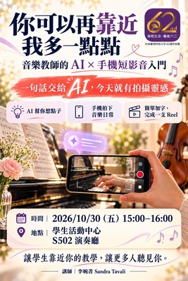 你可以再靠近我多一點點~音樂教師的 AI × 手機短影音入門圖片