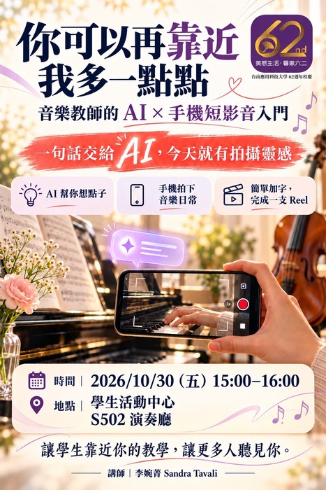 你可以再靠近我多一點點~音樂教師的 AI × 手機短影音入門圖片