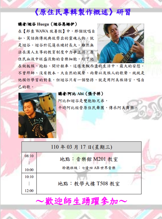 《原住民專輯製作概述》音樂講座圖片