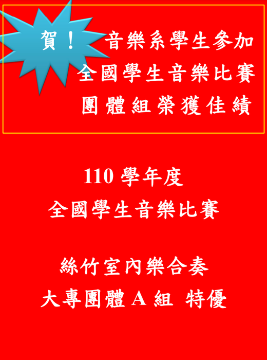 賀！音樂系學生参加110學年度【全國學生音樂比賽】 榮獲佳績圖片