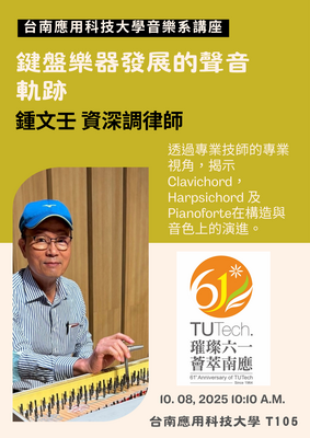 資深調音師鍾文壬~鍵盤樂器發展的聲音軌跡圖片