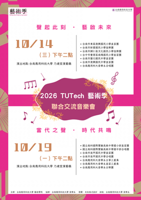 2026 TUTech 藝術季 聯合交流音樂會圖片