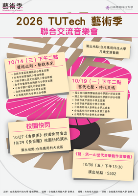 2026 TUTech 藝術季 聯合交流音樂會圖片