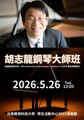 胡志龍鋼琴大師班圖片