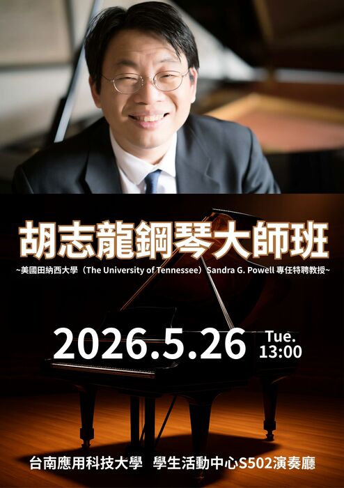 胡志龍鋼琴大師班圖片