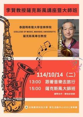 李賢教授薩克斯風講座暨大師班圖片