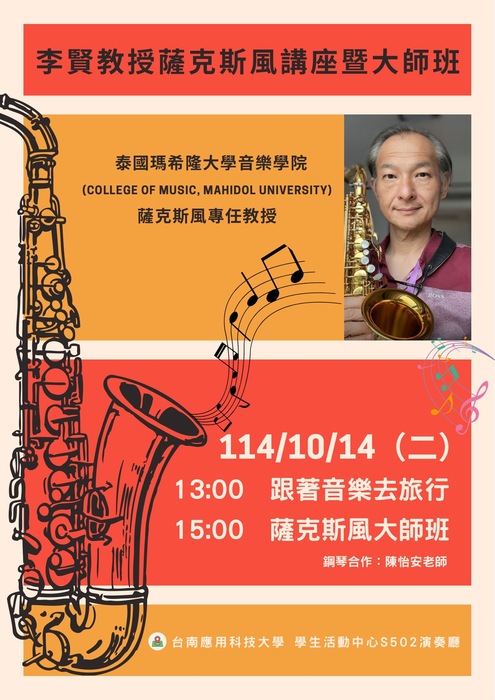 李賢教授薩克斯風講座暨大師班圖片