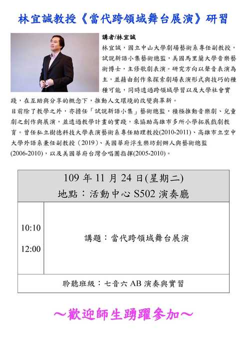 《當代跨領域舞台展演》林宜誠教授音樂講座圖片
