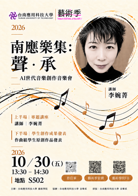 《南應樂集:聲.承—AI世代音樂創作音樂會》圖片