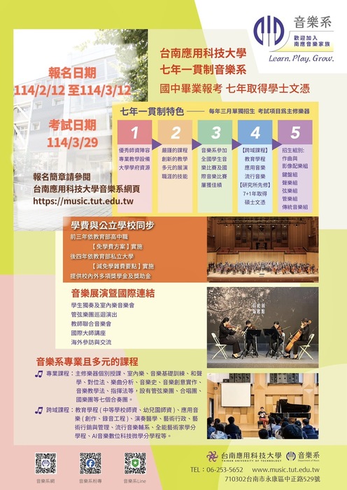 音樂系七年一貫制招生考試日期 114/3/29圖片