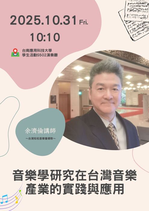 余濟倫講座~音樂學研究在台灣音樂產業的實踐與應用圖片
