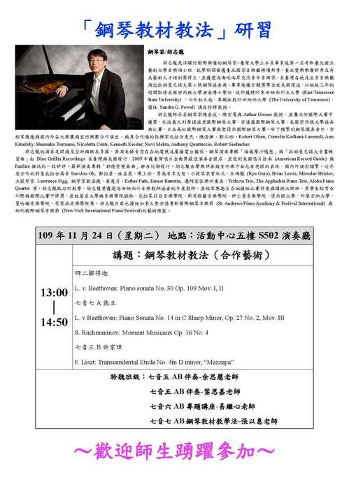 《鋼琴教材教法》胡志龍教授音樂講座圖片