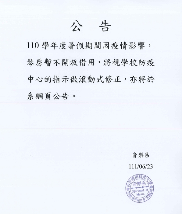 暑假期間音樂系琴房管理公告圖片
