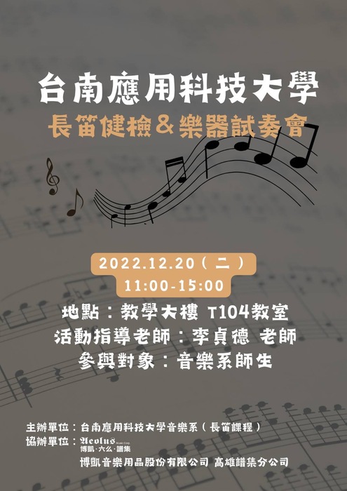 音樂系校內免費長笛健檢圖片