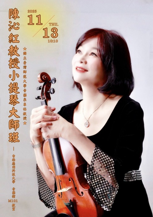 陳沁紅教授小提琴大師班圖片