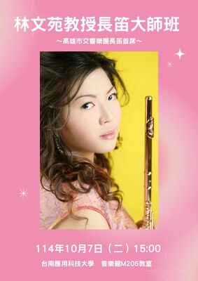 林文苑教授長笛大師班圖片