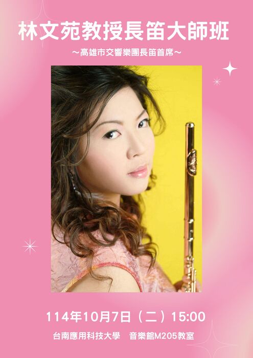 林文苑教授長笛大師班圖片