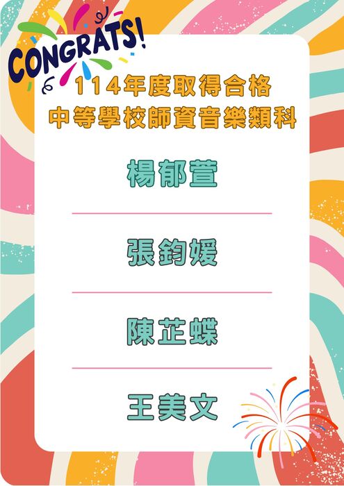 賀！本系同學114年度取得合格 中等學校師資音樂類科圖片