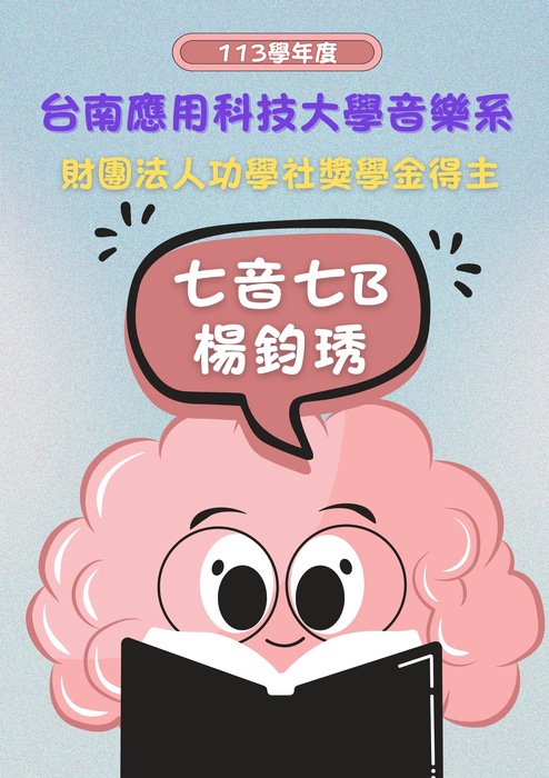 賀 ! 113學年度台南應用科技大學音樂系獎學金得主圖片