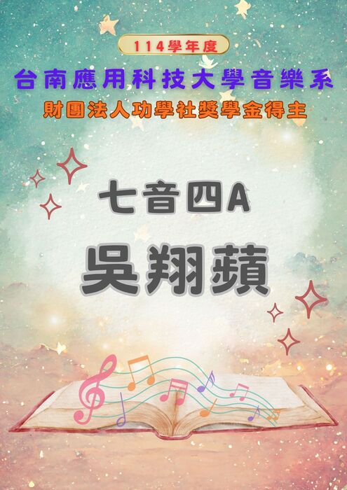 114學年度台南應用科技大學音樂系獎學金得主圖片