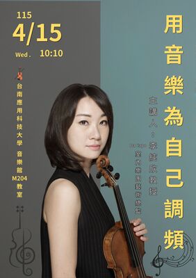 李純欣教授~用音樂為自己調頻圖片