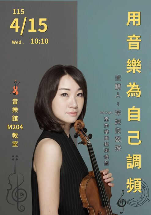 李純欣教授~用音樂為自己調頻圖片