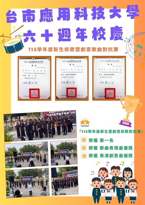 台南應用科技大學音樂系113學年度新生校歌暨創意歌曲對抗賽及100公尺賽跑獲得佳績圖片