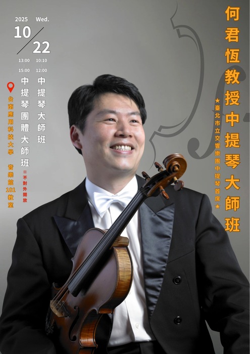 何君恆教授中提琴大師班圖片