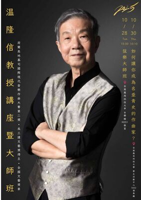 温隆信教授講座暨大師班圖片