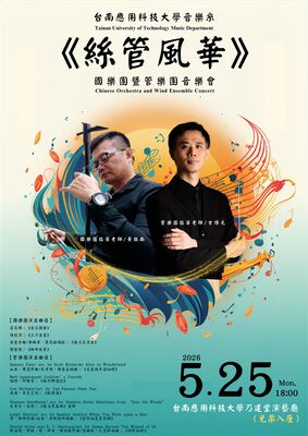 《絲管風華》國樂團暨管樂團音樂會圖片