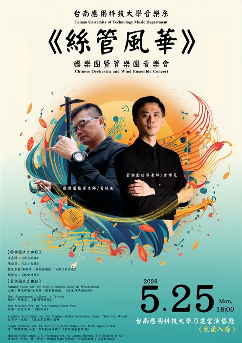 《絲管風華》國樂團暨管樂團音樂會圖片