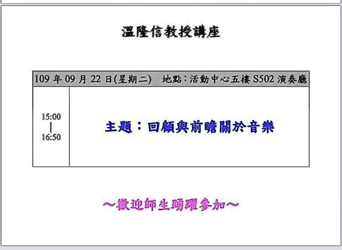 《回顧與前瞻》溫隆信教授音樂講座圖片