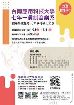 115學年~台南應用科技大學音樂系招生圖片