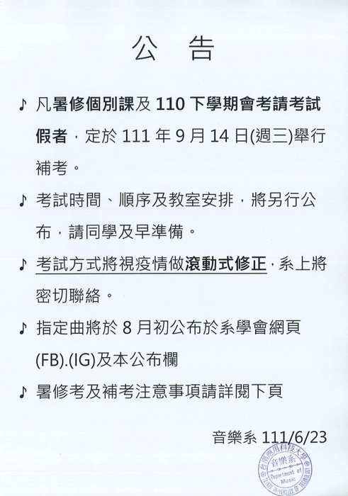 音樂系個別課暑修及補考注意事項圖片