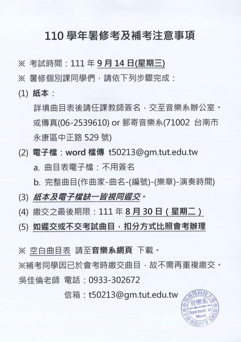 音樂系個別課暑修及補考注意事項圖片