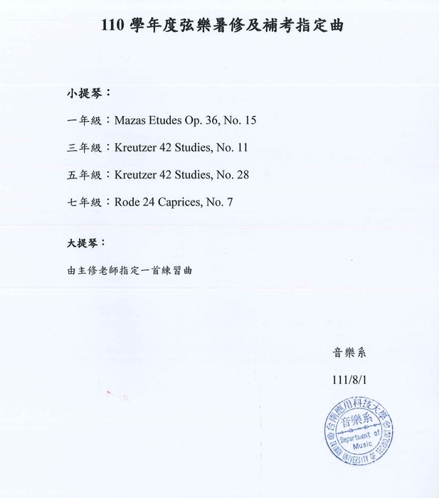 音樂系個別課暑修及補考注意事項圖片