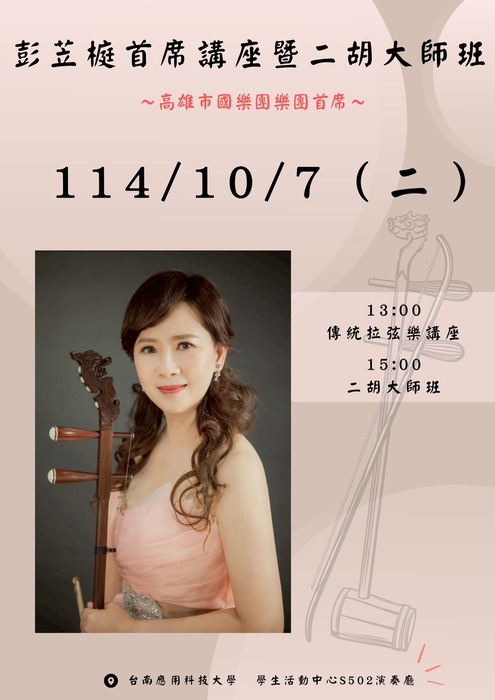 彭笠榳首席二胡大師班圖片