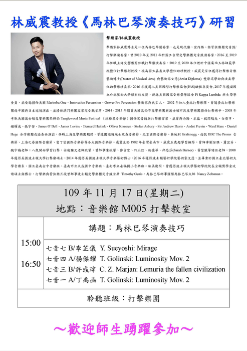 《馬林巴琴演奏技巧》林威震教授音樂講座圖片