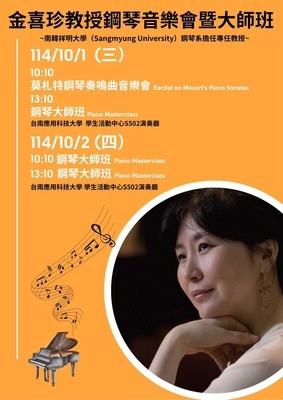 金喜珍教授鋼琴音樂會暨大師班圖片