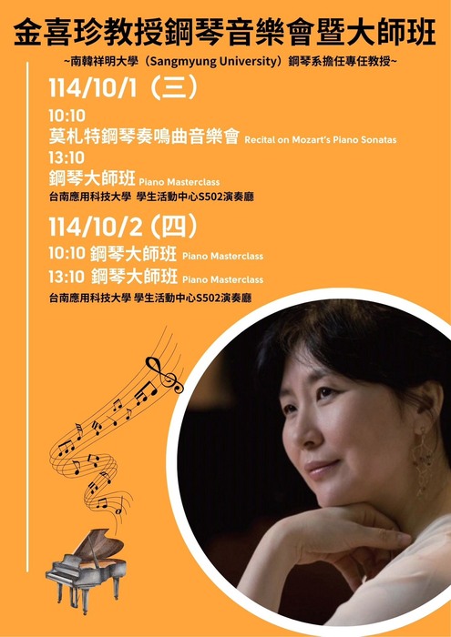 金喜珍教授鋼琴音樂會暨大師班圖片