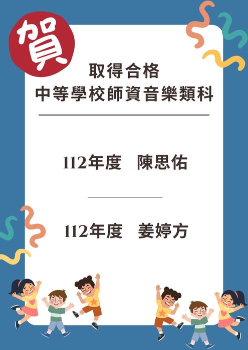 賀！本系同學112年度取得合格 中等學校師資音樂類科圖片