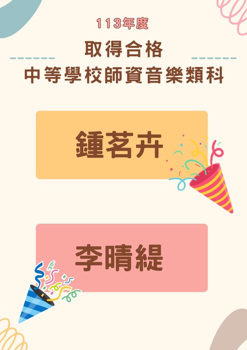 賀！本系同學113年度取得合格 中等學校師資音樂類科圖片