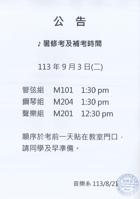 112學年度暑修及112下補考時間公告圖片