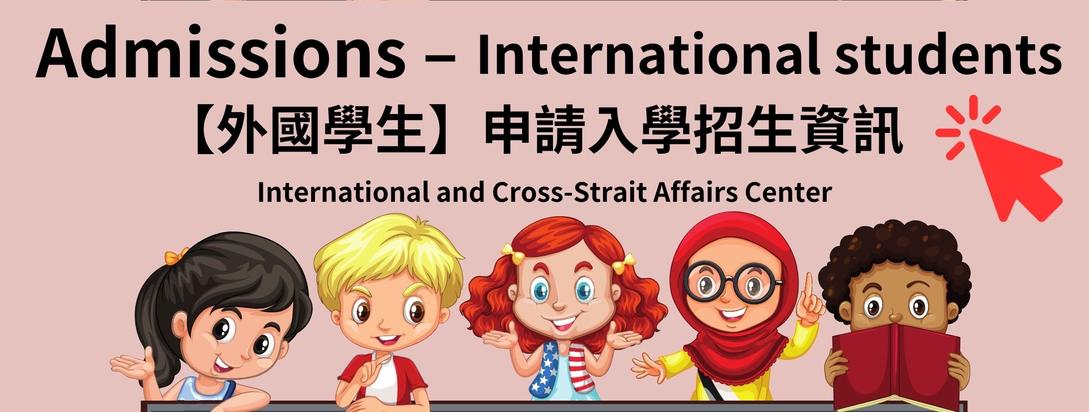 國際暨兩岸事務中心 International and Cross-Strait Affairs Center